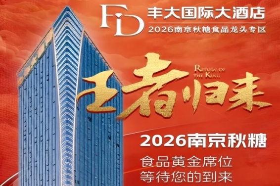 2026南京糖酒会展位预定|第115届秋季全国糖酒会官网|2026南京秋季糖酒会食品酒类招商|2026南京秋糖参展报名