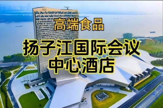 2026南京糖酒会休闲食品酒店，扬子江会议中心酒店展（参展企业名录一览）