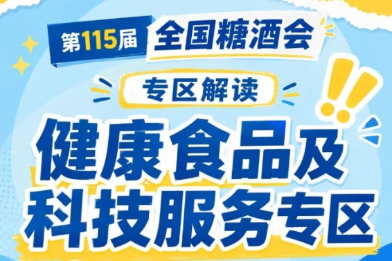 2026南京糖酒会展位预定|第115届秋季全国糖酒会官网|2026南京秋季糖酒会食品酒类招商|2026南京秋糖参展报名