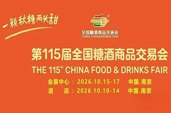 10月南京，第115届糖酒会璀璨启航，九大核心展区及十六个特色专区，20万平方米，打造食业年度投资热土。