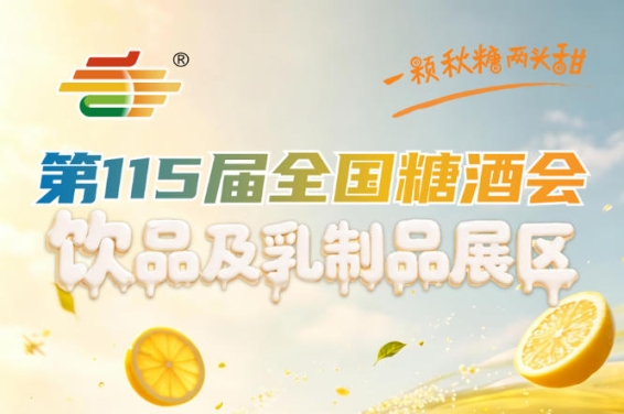 饮品及乳制品企业2026南京秋糖展位位置是否理想可以提前查看吗
