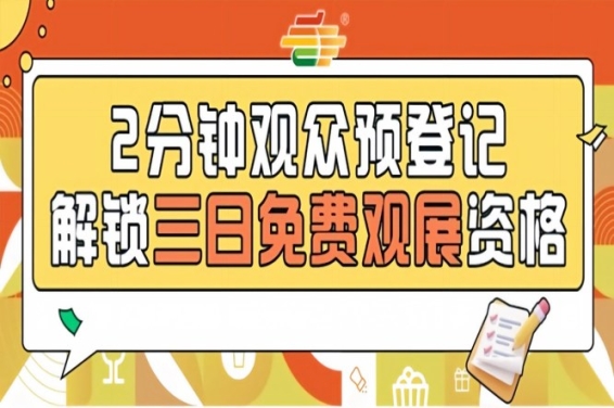 2026第115届南京秋糖预登记上线，提前登记0元逛展