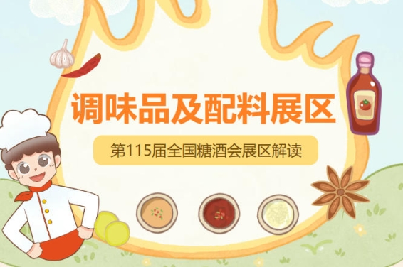 2026南京秋糖调味品展区地处展馆核心位置，是专业买家驻留时间*长成交*活跃的板块之一