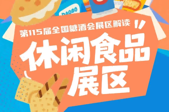 2026南京秋糖休闲食品展区一颗秋糖甜了消费暖了产业链了*