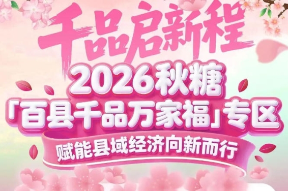 展位+宣传双收益——2026南京秋糖百县千品专区参展价值*大化