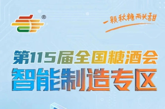 酒类机械专区*对接白酒葡萄酒啤酒酿造灌装检测需求，南京秋糖智能制造专区产业联动