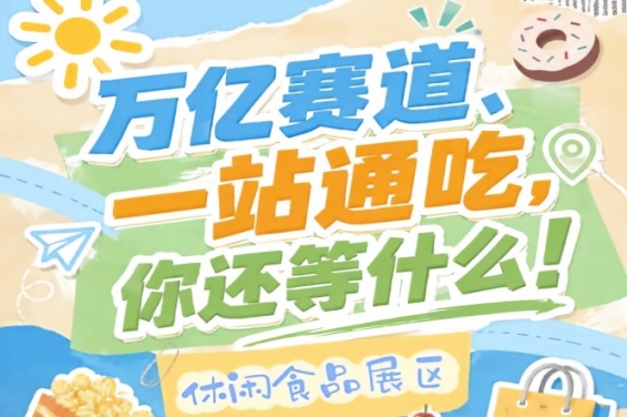 G2/7/8/10号馆连片布局全品类连片呈现，2026南京秋糖休闲食品展区打造客流*密集成交*活跃的黄金片区