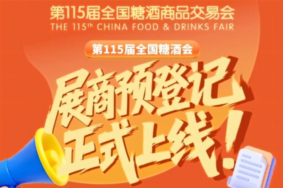 第115届全国糖酒会预登记指南，收藏备用