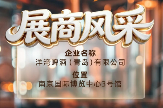 第115届南京秋季全国糖酒会展商风采——洋湾啤酒（青岛）有限公司邀您合作