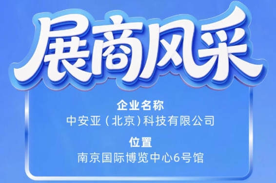 第115届南京秋季全国糖酒会展商风采——中安亚（北京）科技有限公司精彩亮相