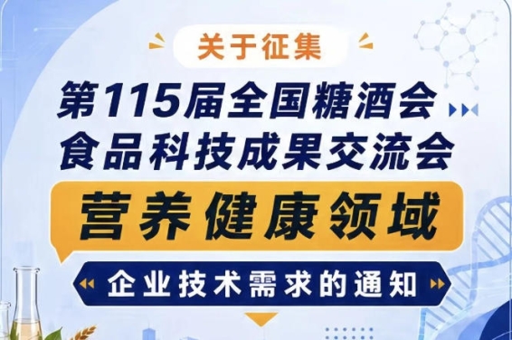 第115届糖酒会食品科技成果交流会营养健康技术需求征集启事
