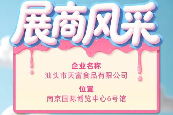 第115届全国糖酒会聚焦汕头市天富食品有限公司参展企业风采展示