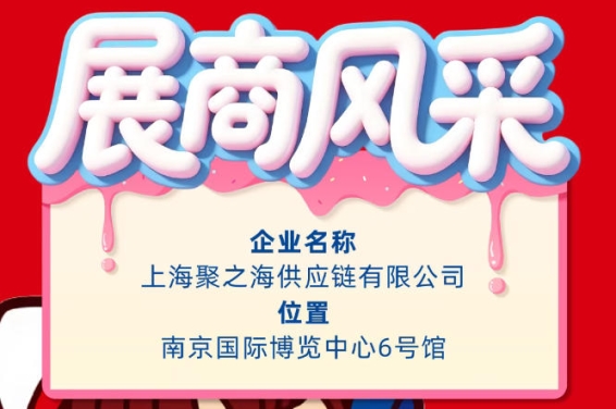 第115届秋季南京全国糖酒会企业风采展示——上海聚之海供应链有限公司