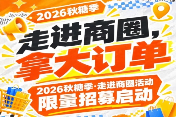走进商圈，拿大订单｜2026第115届南京秋糖季商圈对接活动限量招募启动