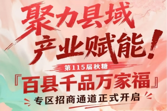 南京秋糖百县千品万家福专区招商正式启动，赋能县域产业
