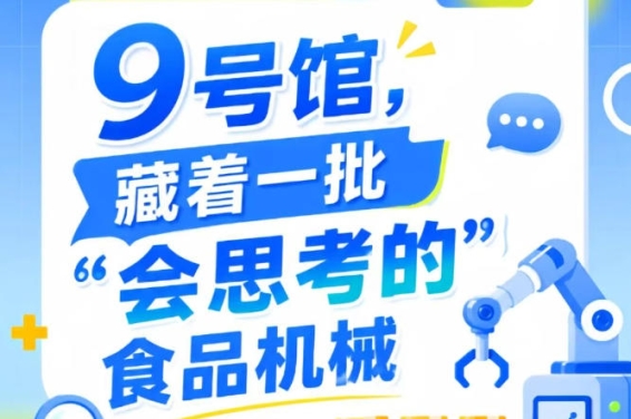 2026南京秋季全国糖酒会第115届9号馆，“会思考的”食品机械亮相记