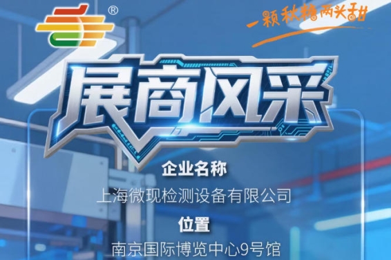 第115届全国糖酒会南京秋季展（2026）展商聚焦——上海微现检测设备有限公司