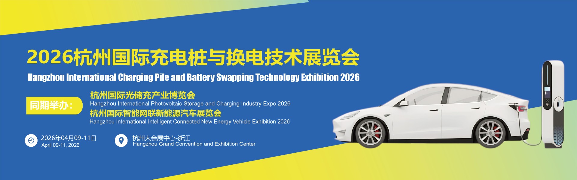 【官网】充电桩展|充换电展|杭州充电桩展|杭州充换电展|2026杭州国际充电桩与换电技术展