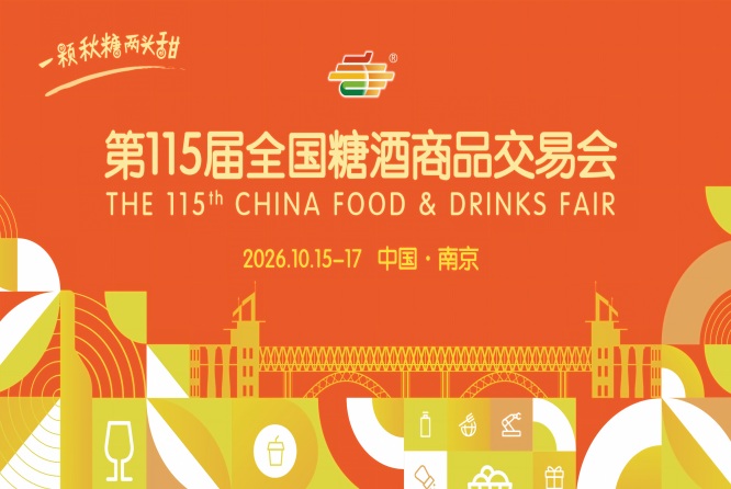 2026南京糖酒会展位预定|第115届秋季全国糖酒会官网|2026南京秋季糖酒会食品酒类招商|2026南京秋糖参展报名